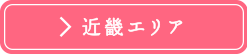 近畿エリア