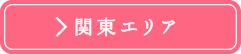 関東エリア