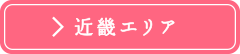 近畿エリア