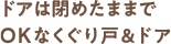 ドアは閉めたままでOKなくぐり戸＆ドア