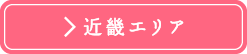 近畿エリア