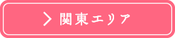 関東エリア