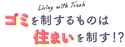 ゴミを制するものは住まいを制す?