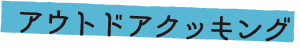 アウトドアクッキング