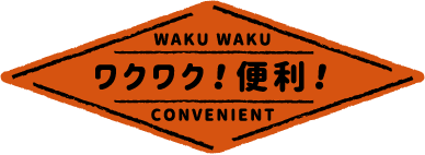 ワクワク！便利！
