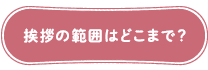 挨拶の範囲はどこまで？