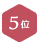 5位