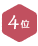 4位