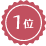 1位
