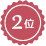 2位