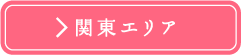 関東エリア
