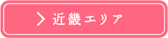 近畿エリア