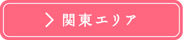 関東エリア