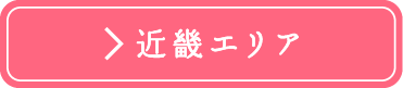 近畿エリア