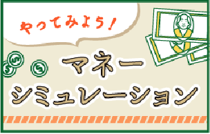 マネーシミュレーション