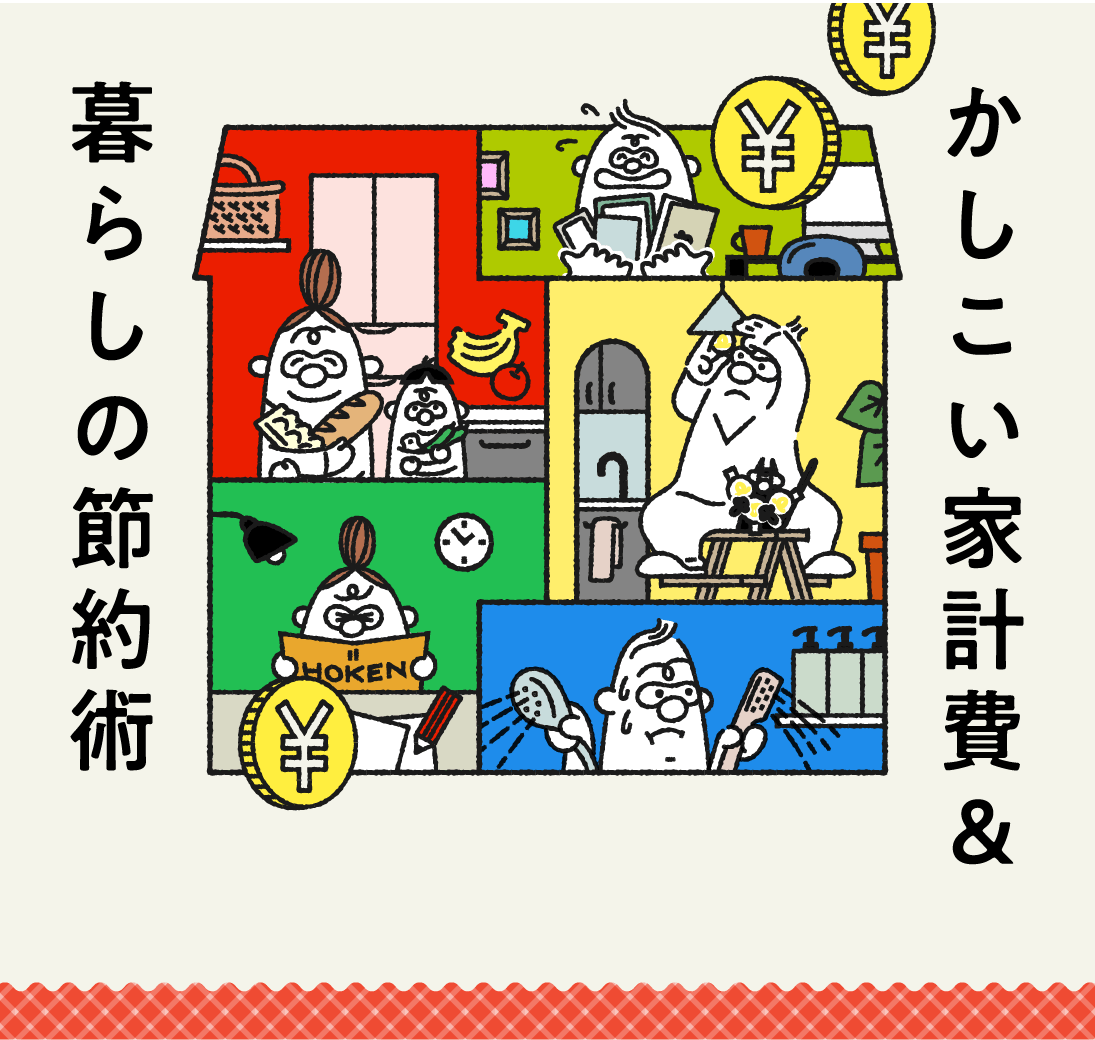 かしこい家計費＆暮らしの節約術