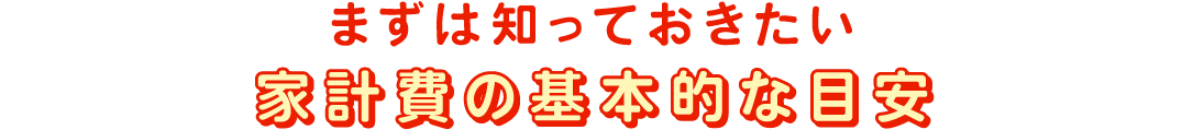 まずは知っておきたい家計費の基本的な目安