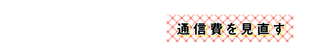 通信費を見直す