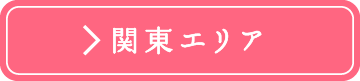 関東エリア