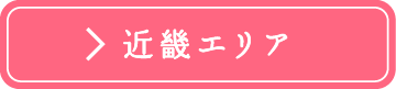 近畿エリア