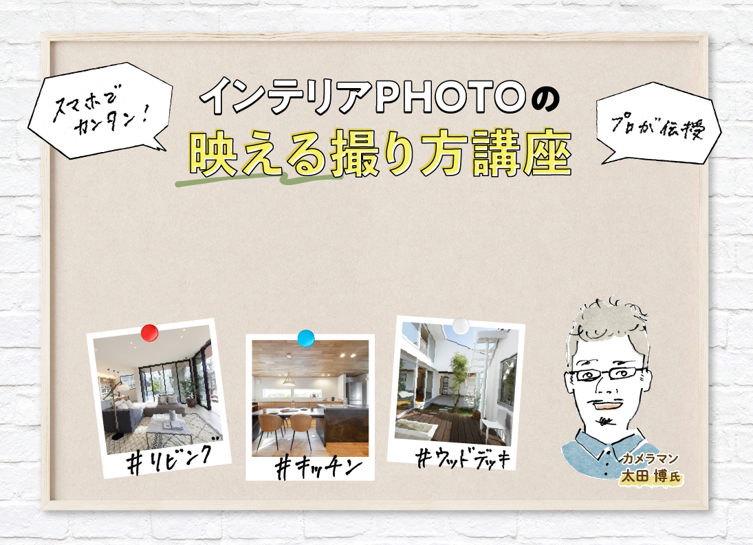 インテリアPHOTOの映える撮り方講座