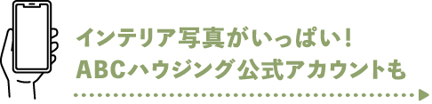 インテリア写真がいっぱい！ABCハウジング公式アカウントも