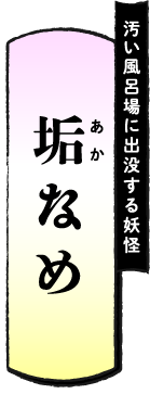 汚い風呂場に出没する妖怪 垢なめ（あかなめ）