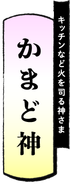 キッチンなど火を司る神さま かまど神
