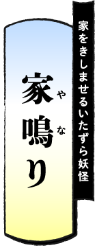 家をきしませるいたずら妖怪 家鳴り（やなり）