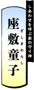しあわせを呼ぶ家の守り神 座敷童子（ざしきわらし）