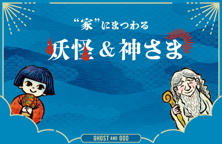 &ldquo;家&rdquo;にまつわる妖怪＆神さま