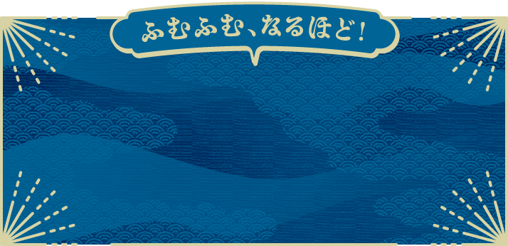 ふむふむ、なるほど！