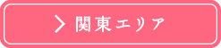 関東エリア