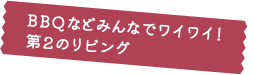 BBQなどみんなでワイワイ！第2のリビング