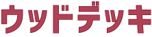 ウッドデッキ