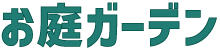 お庭ガーデン