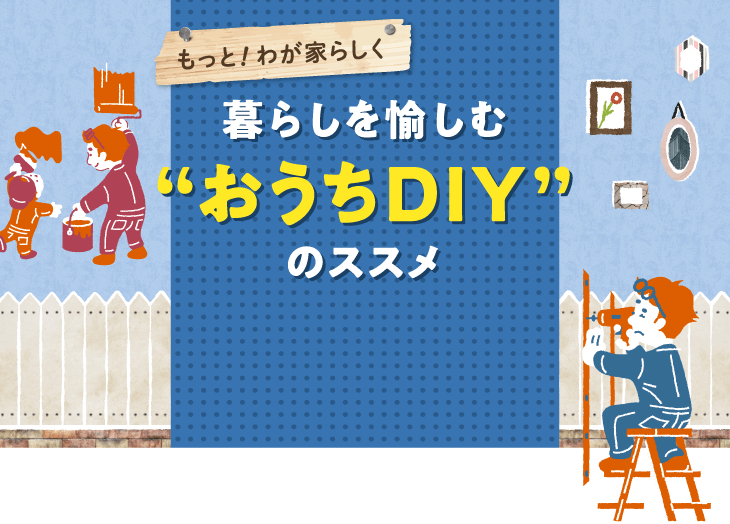 暮らしを愉しむ&ldquo;おうちDIY&rdquo;のススメ