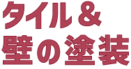 タイル&壁の塗装