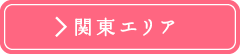関東エリア