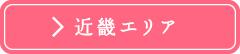 近畿エリア
