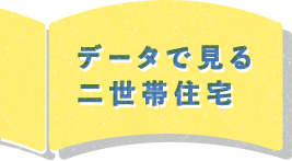 データで見る二世帯住宅