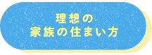 理想の家族の住まい方