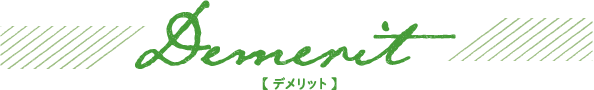 Demerit 【デメリット】