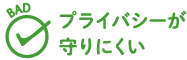 BAD プライバシーが守りにくい