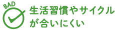 BAD 生活習慣やサイクルが合いにくい