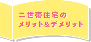 二世帯住宅のメリット＆デメリット