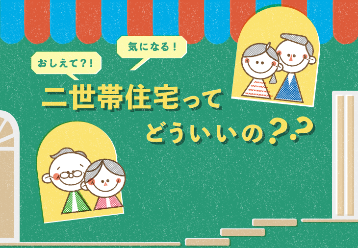 二世帯住宅ってどういいの？