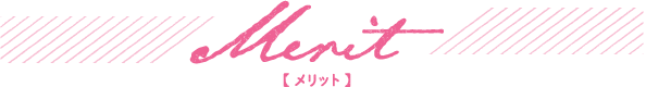 Merit 【メリット】