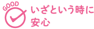 GOOD いざという時に安心