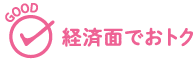 GOOD 経済面でおトク